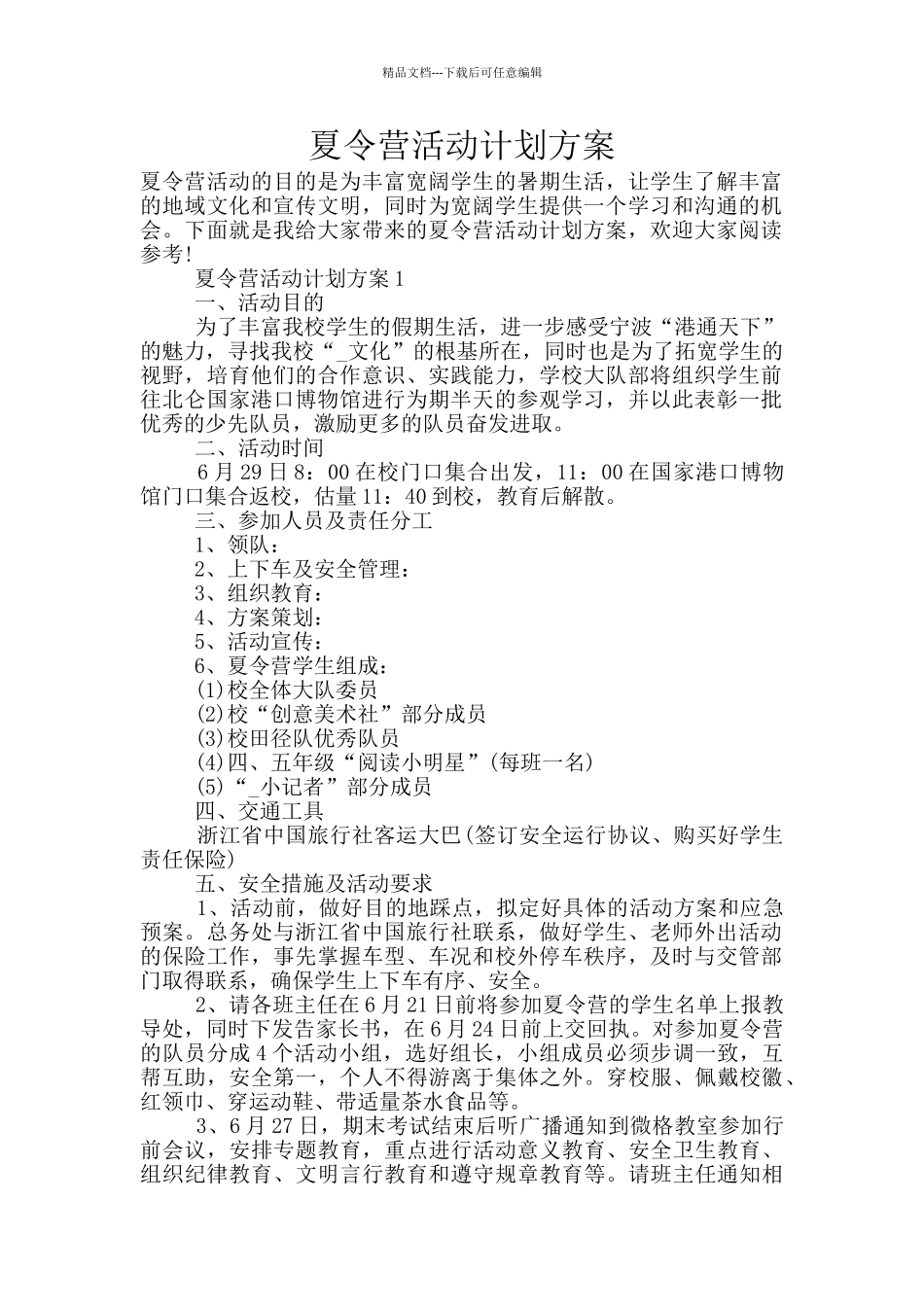 夏令营活动计划方案_第1页