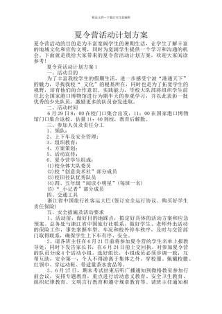 夏令营活动计划方案
