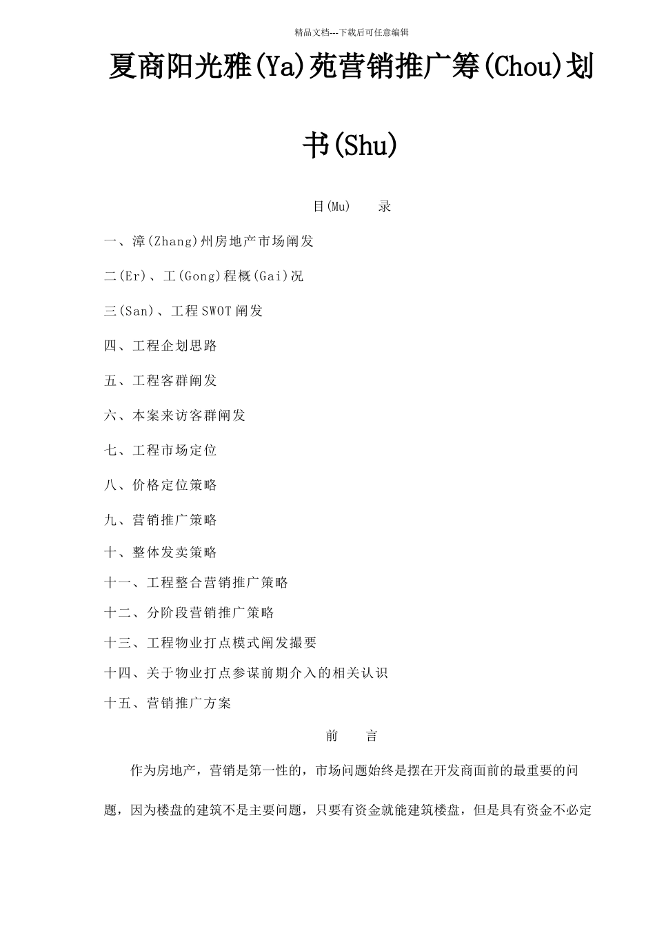 夏商阳光雅苑营销推广策划书doc91_第1页