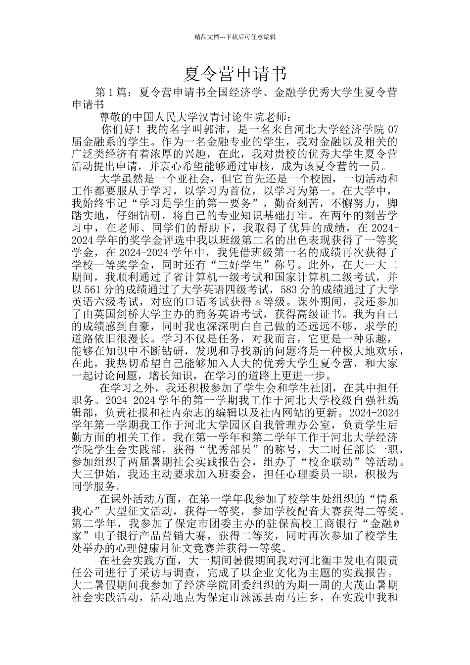 夏令营申请书_第1页