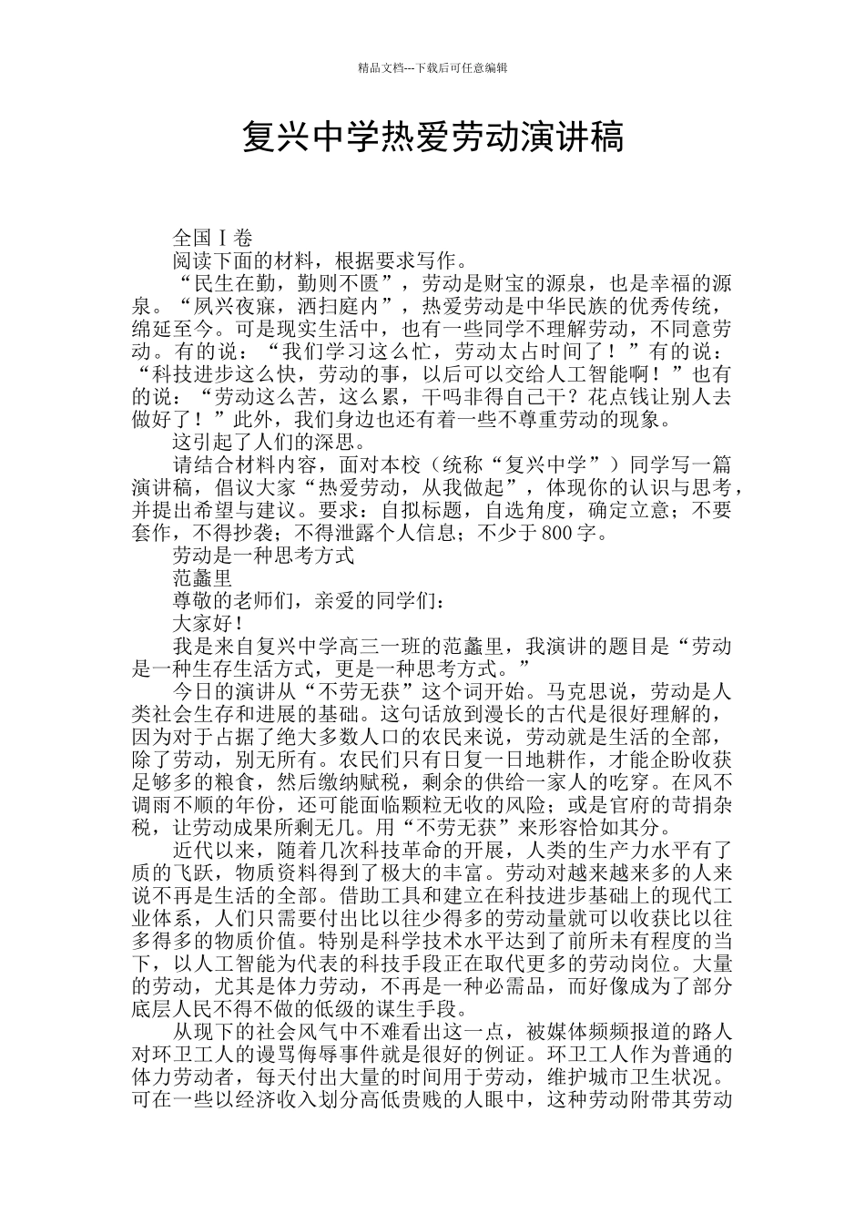 复兴中学热爱劳动演讲稿_第1页