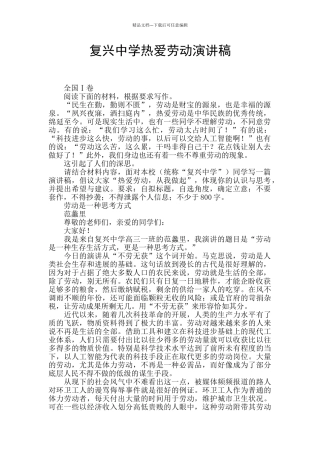 复兴中学热爱劳动演讲稿