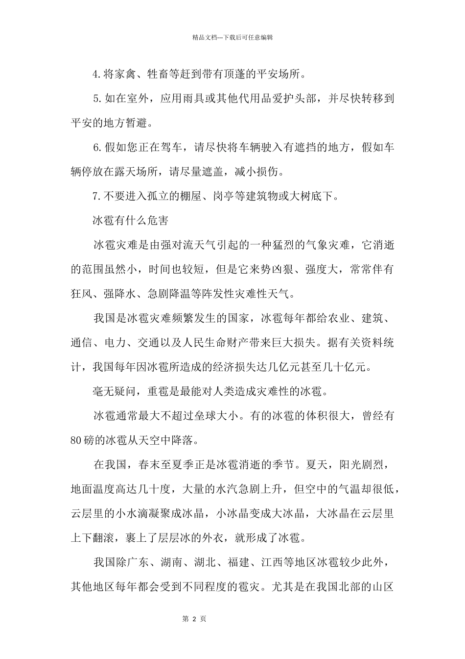 夏天为什么也会下冰雹_第2页