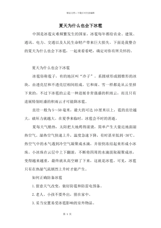 夏天为什么也会下冰雹