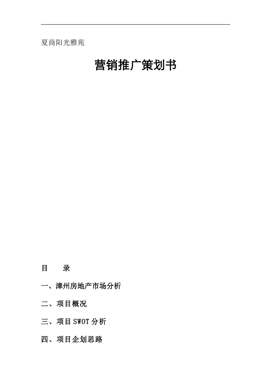 夏商阳光雅苑营销推广策划书_第2页