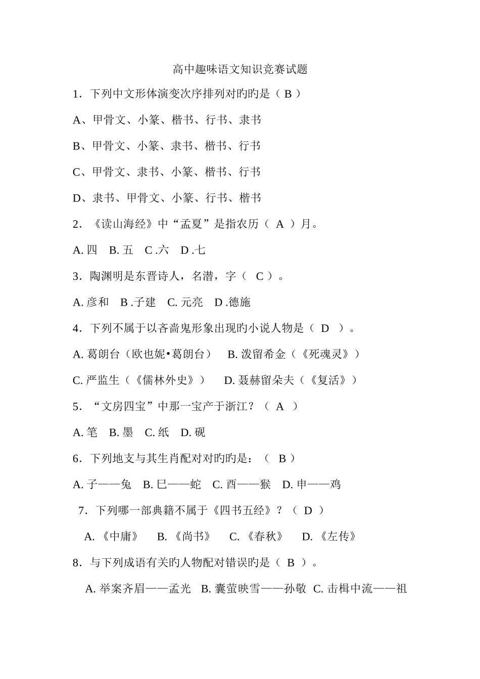 2025年趣味语文知识竞赛答案_第1页