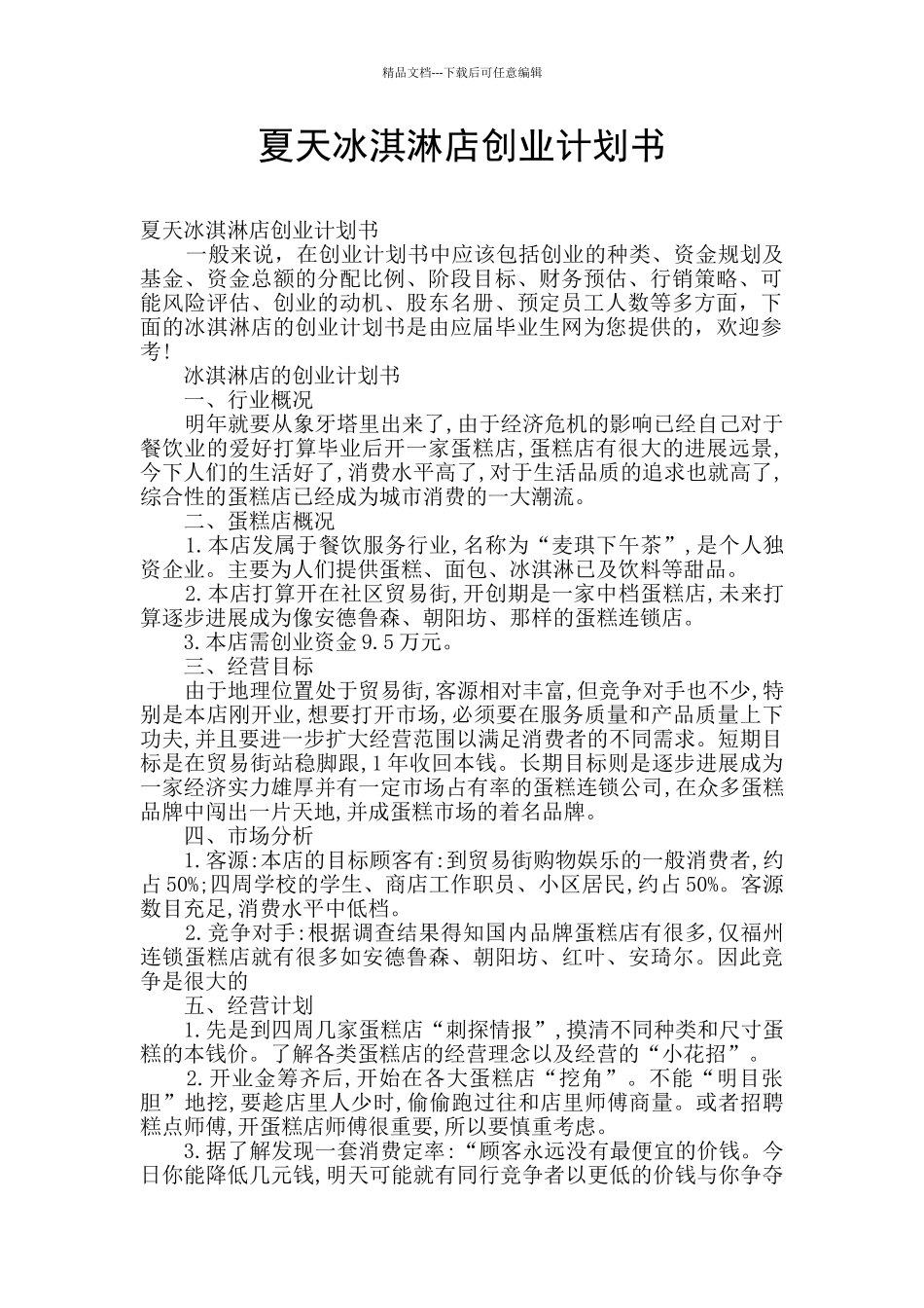 夏天冰淇淋店创业计划书_第1页