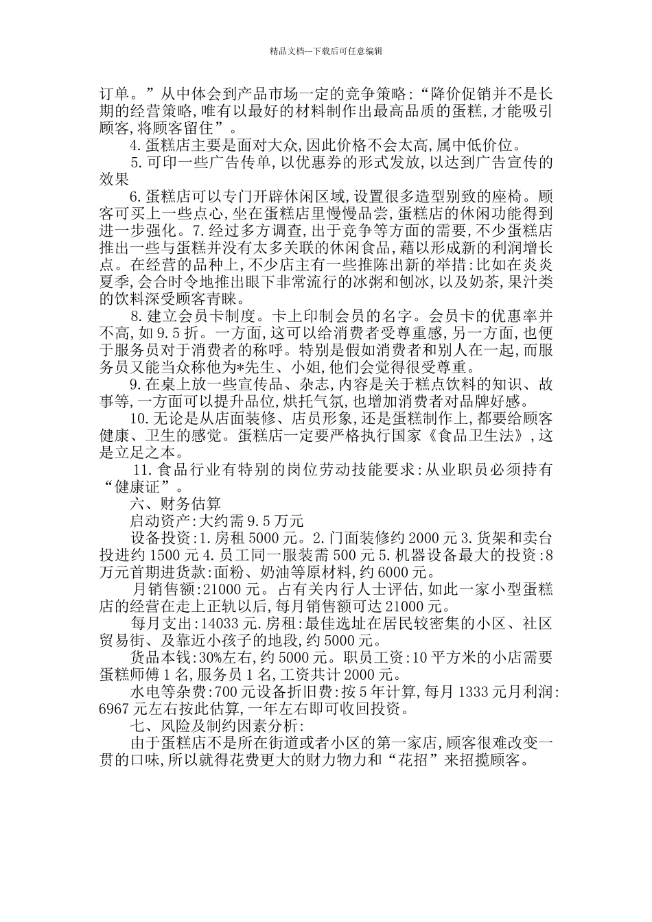 夏天冰淇淋店创业计划书_第2页