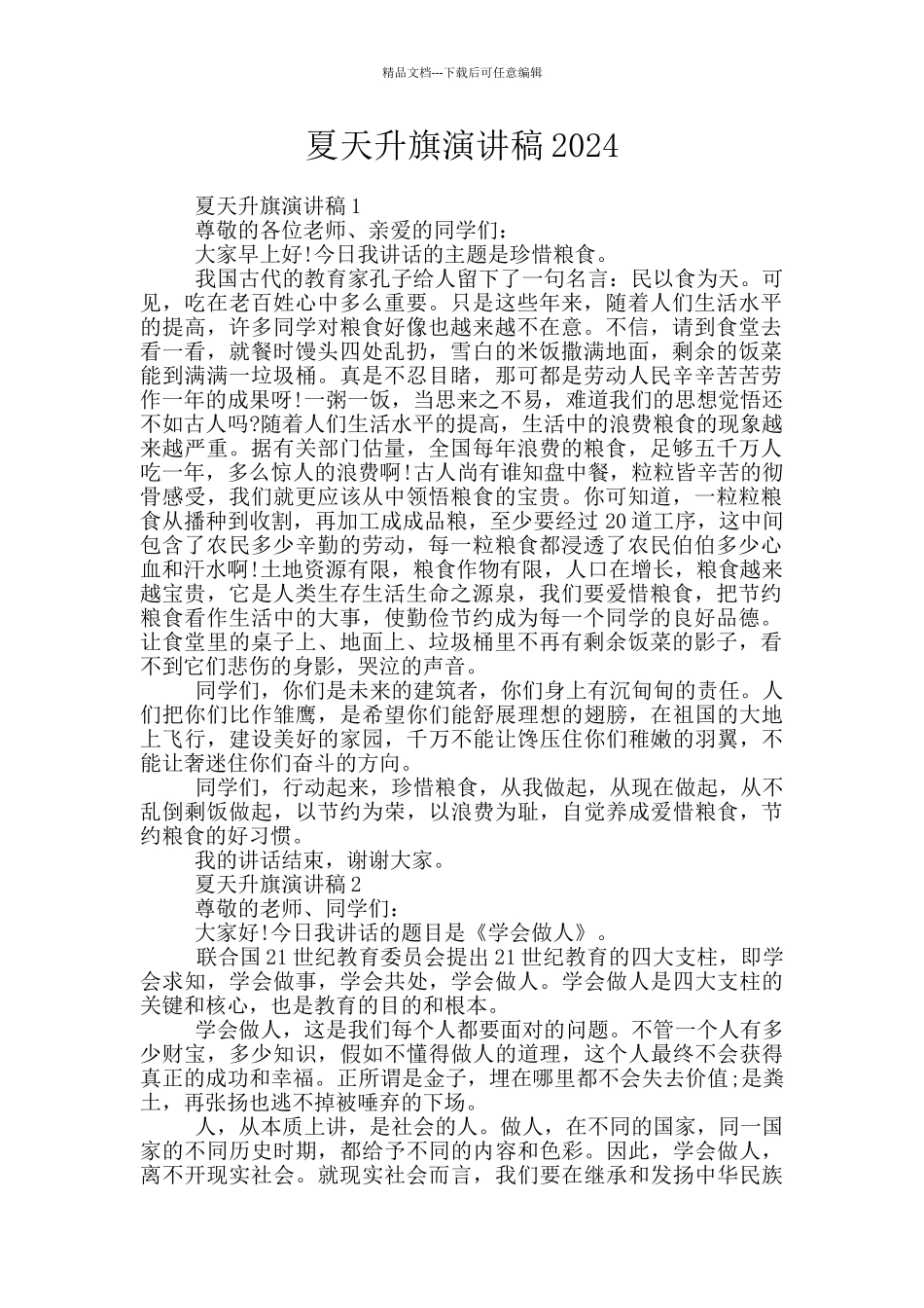 夏天升旗演讲稿2024_第1页