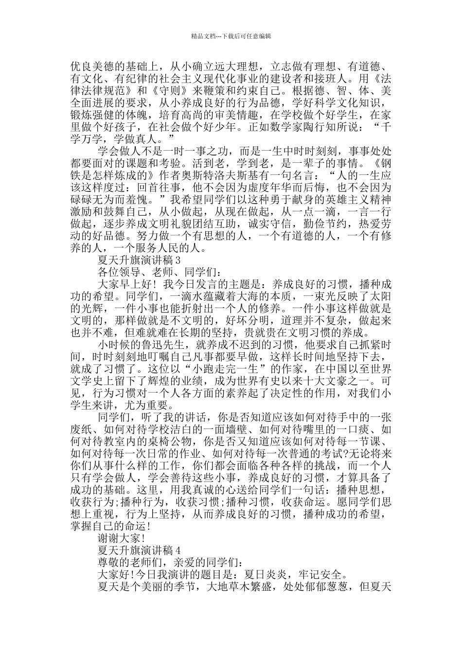 夏天升旗演讲稿2024_第2页