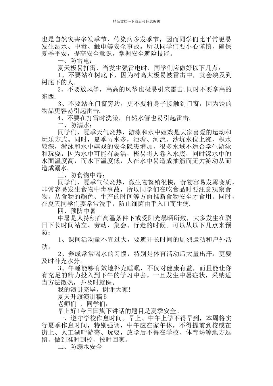 夏天升旗演讲稿2024_第3页