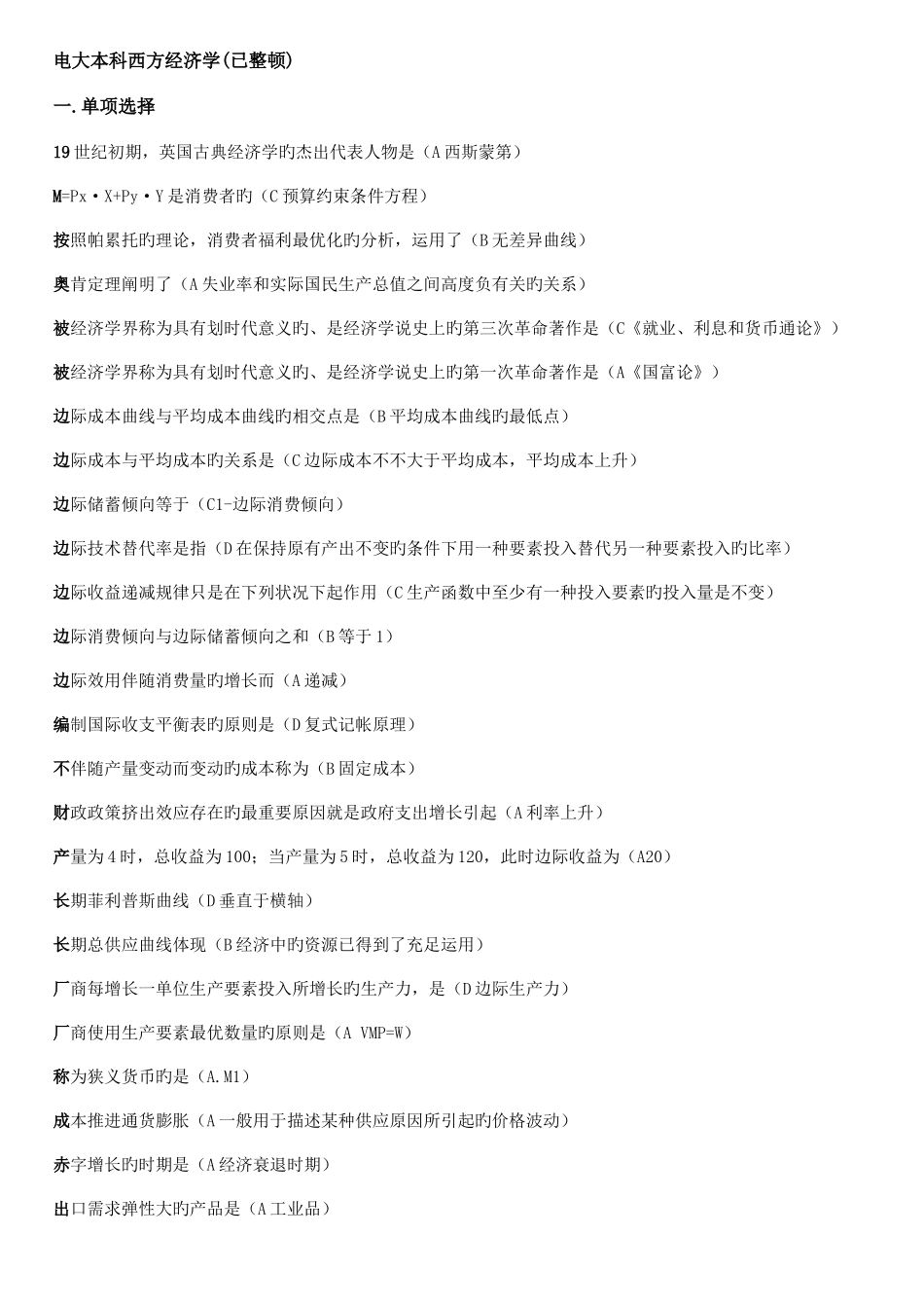 2025年电大本科西方经济学已整理上机考试_第1页