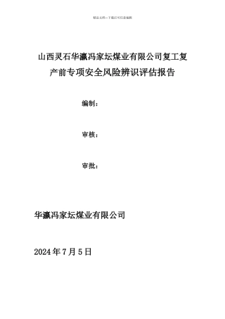 复工复产前专项安全风险辨识