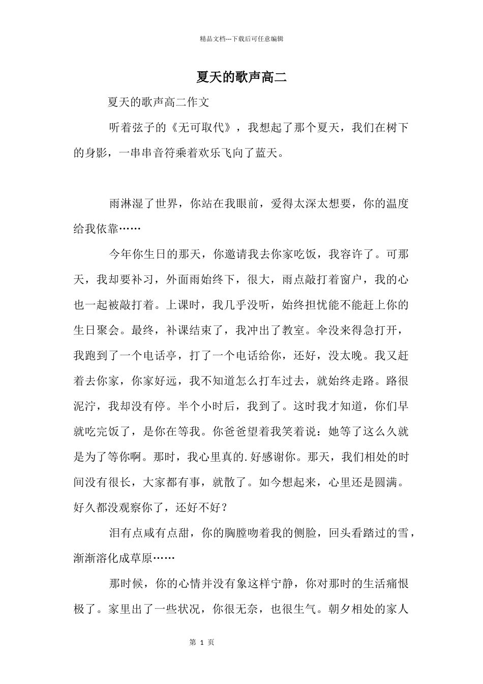 夏天的歌声高二_第1页