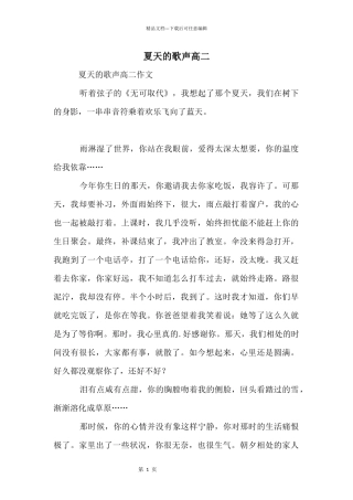 夏天的歌声高二