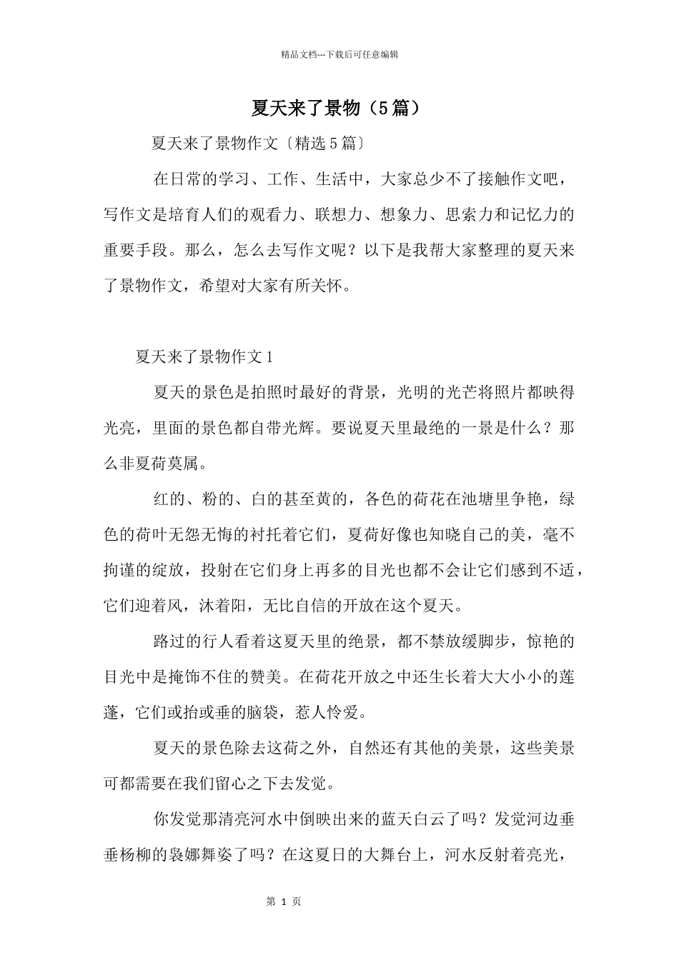 夏天来了景物（5篇）_第1页