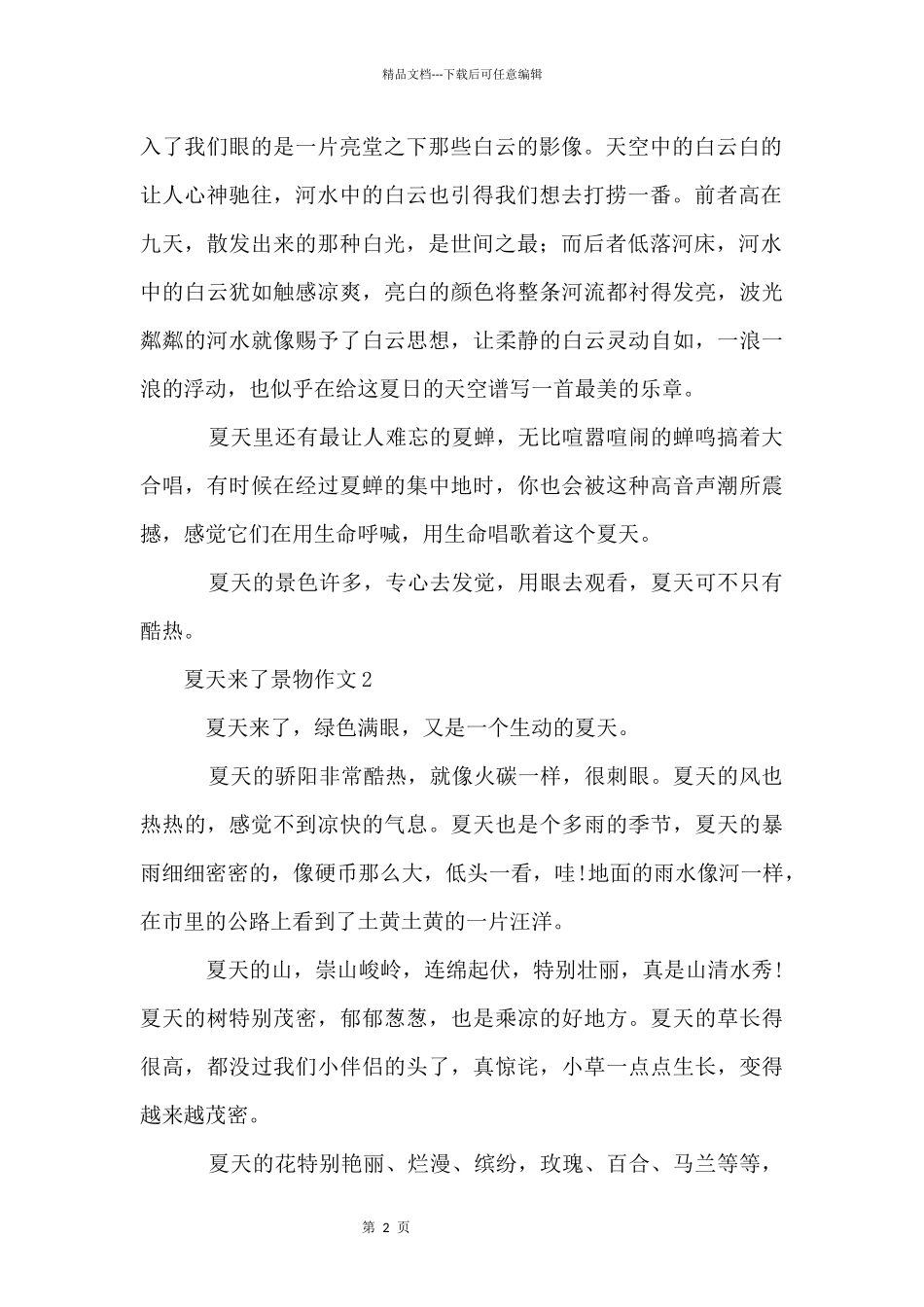 夏天来了景物（5篇）_第2页