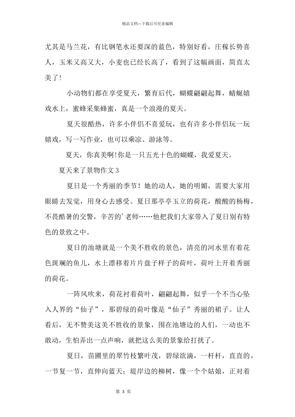 夏天来了景物（5篇）_第3页