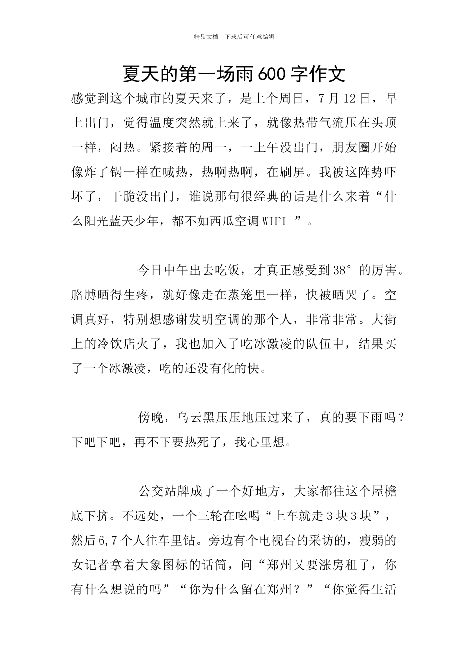 夏天的第一场雨600字作文_第1页