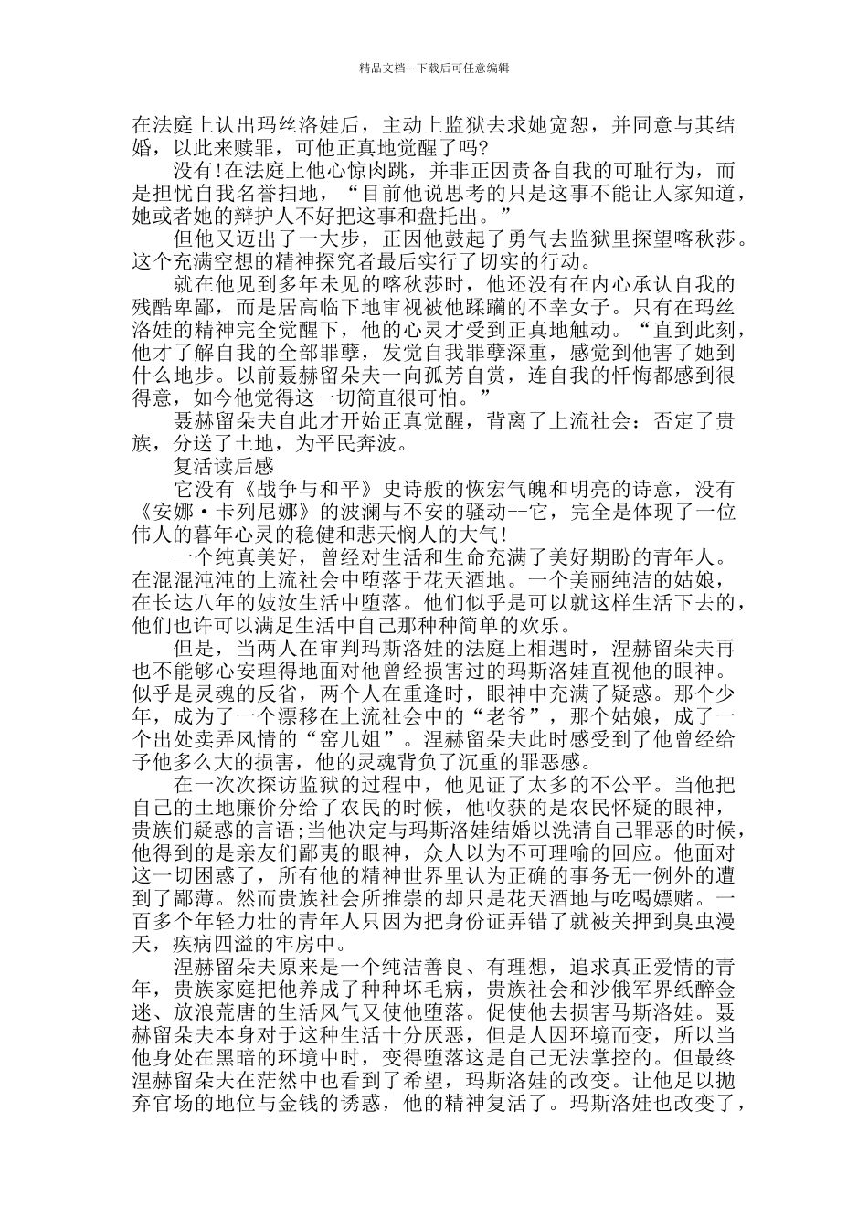 复活读书笔记800字精选_第3页