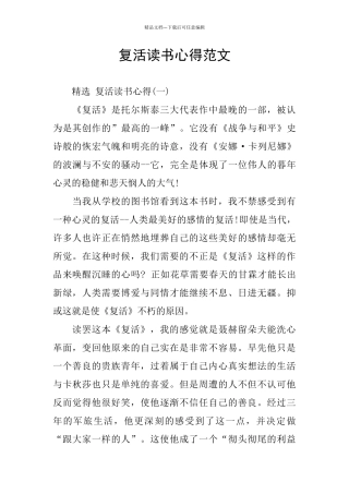 复活读书心得范文