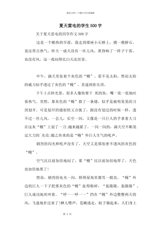 夏天雷电的学生500字