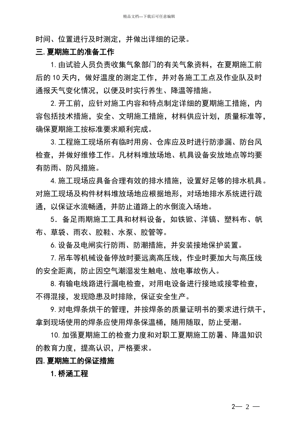 夏季施工技术措施_第2页