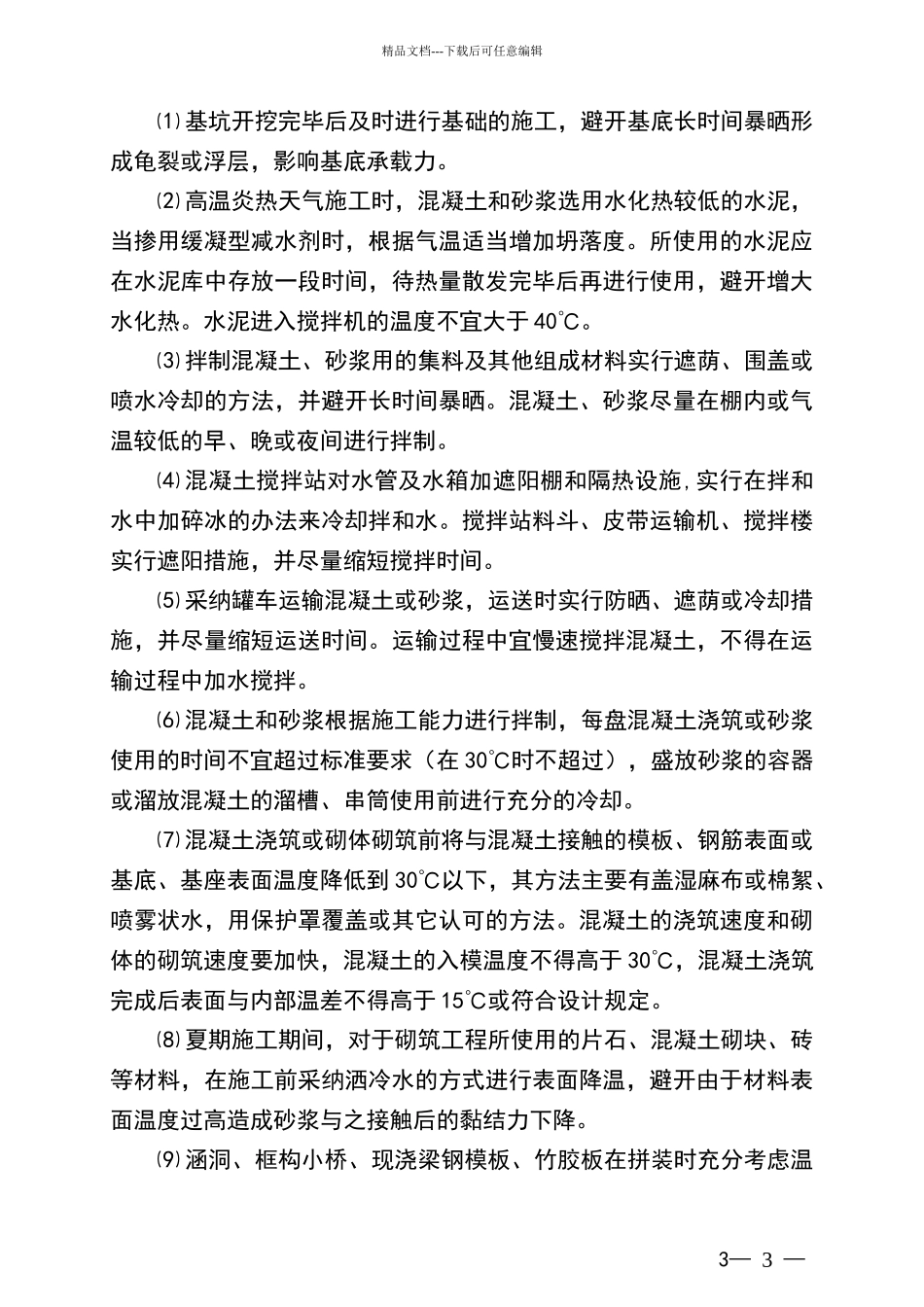 夏季施工技术措施_第3页