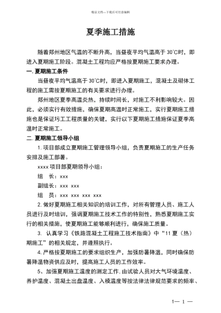 夏季施工技术措施