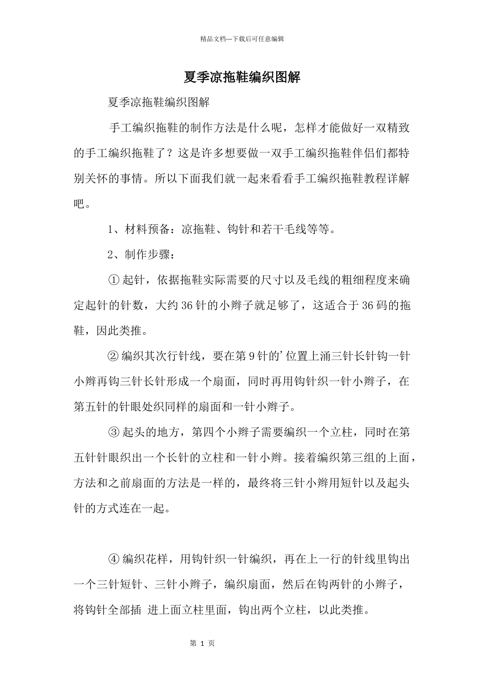 夏季凉拖鞋编织图解_第1页