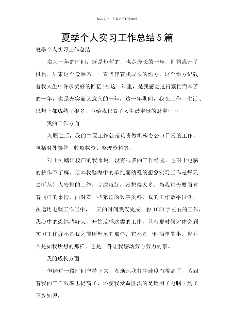 夏季个人实习工作总结5篇_第1页