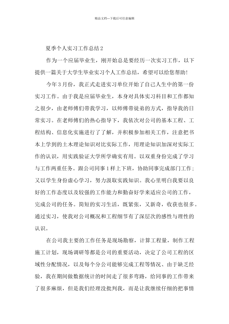 夏季个人实习工作总结5篇_第3页
