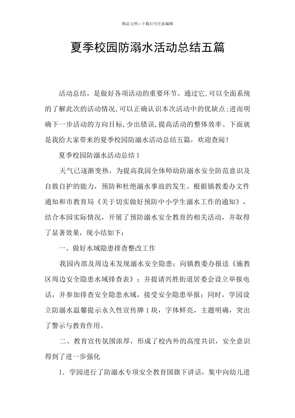 夏季校园防溺水活动总结五篇_第1页