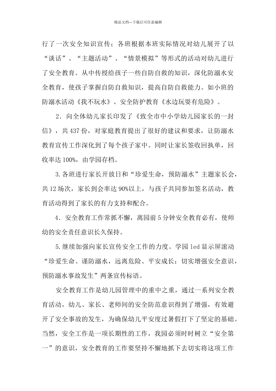 夏季校园防溺水活动总结五篇_第2页