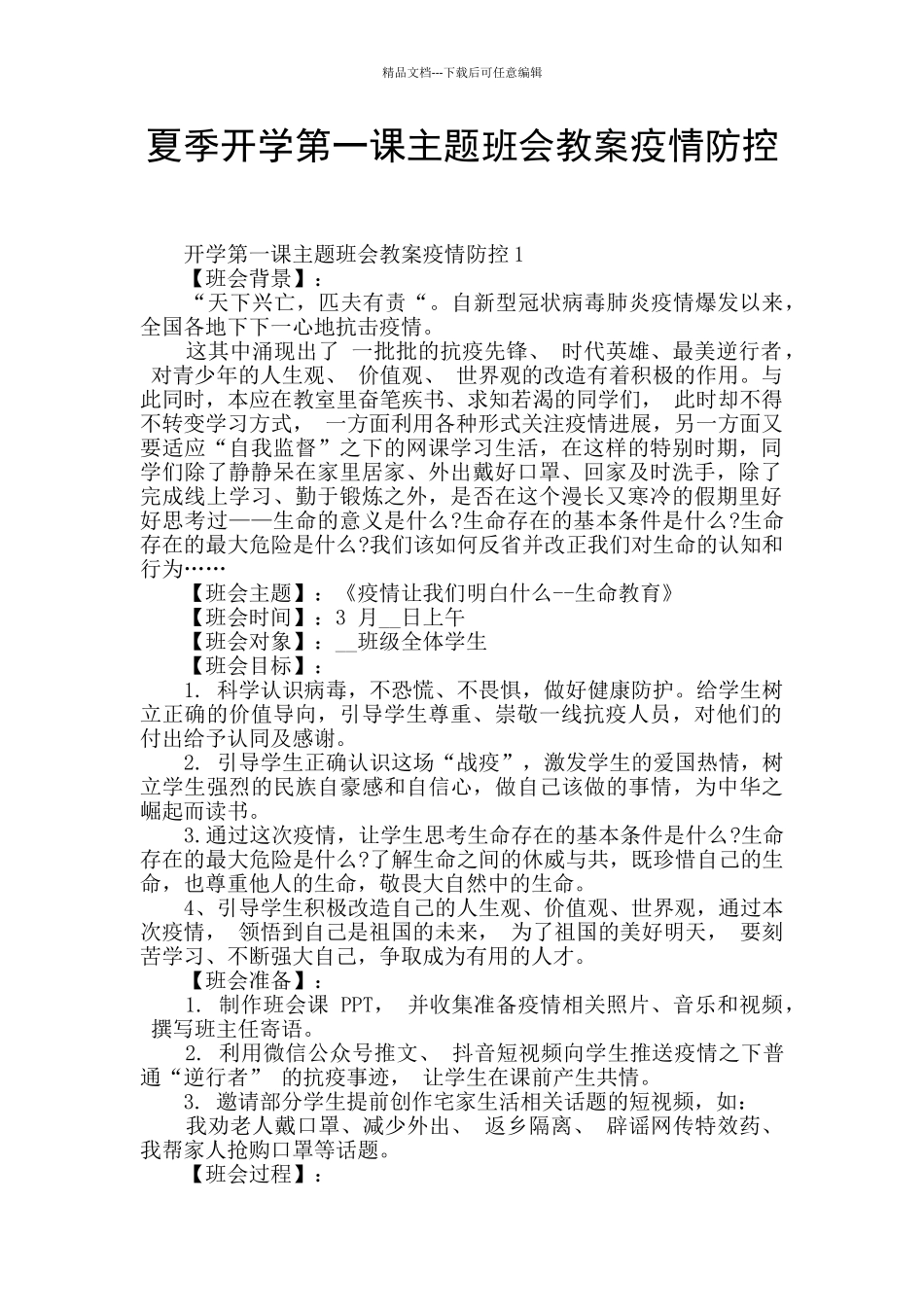 夏季开学第一课主题班会教案疫情防控_第1页