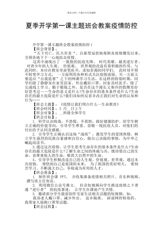 夏季开学第一课主题班会教案疫情防控