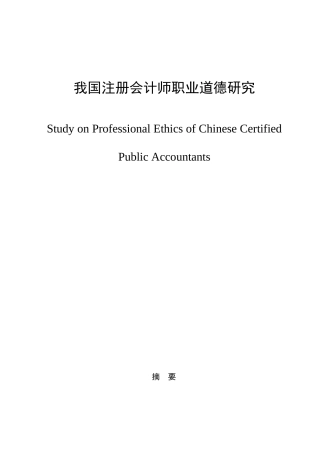 2025年我国注册会计师职业道德研究