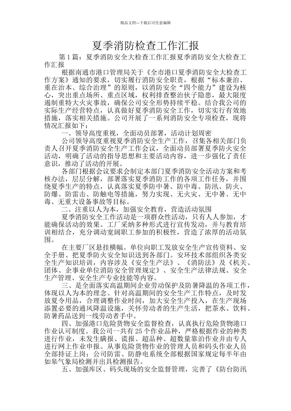 夏季消防检查工作汇报_第1页