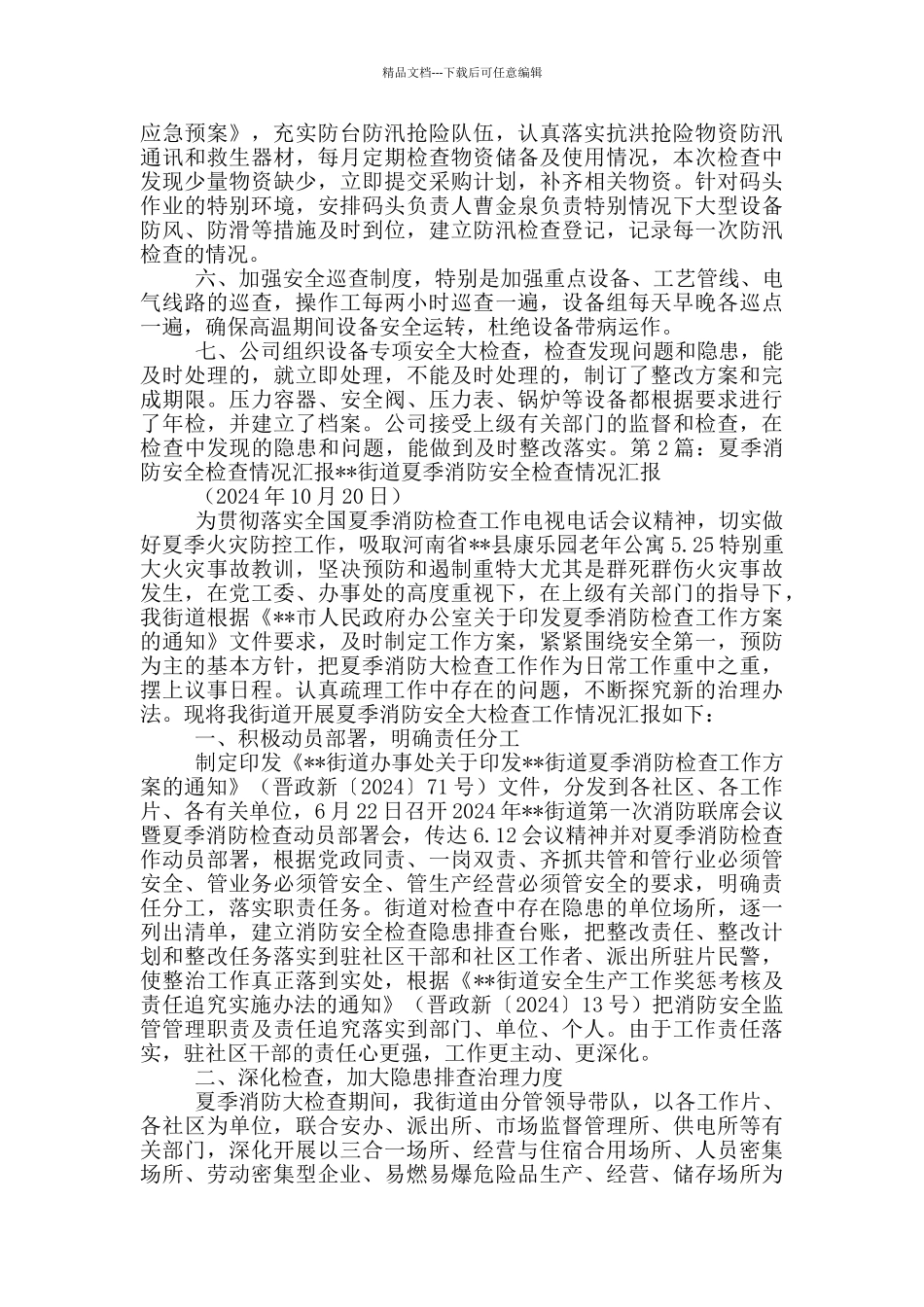 夏季消防检查工作汇报_第2页