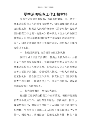 夏季消防检查工作汇报材料