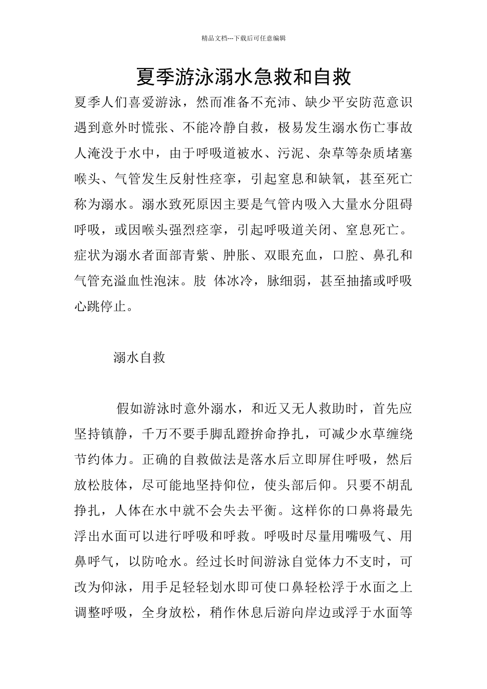 夏季游泳溺水急救和自救_第1页
