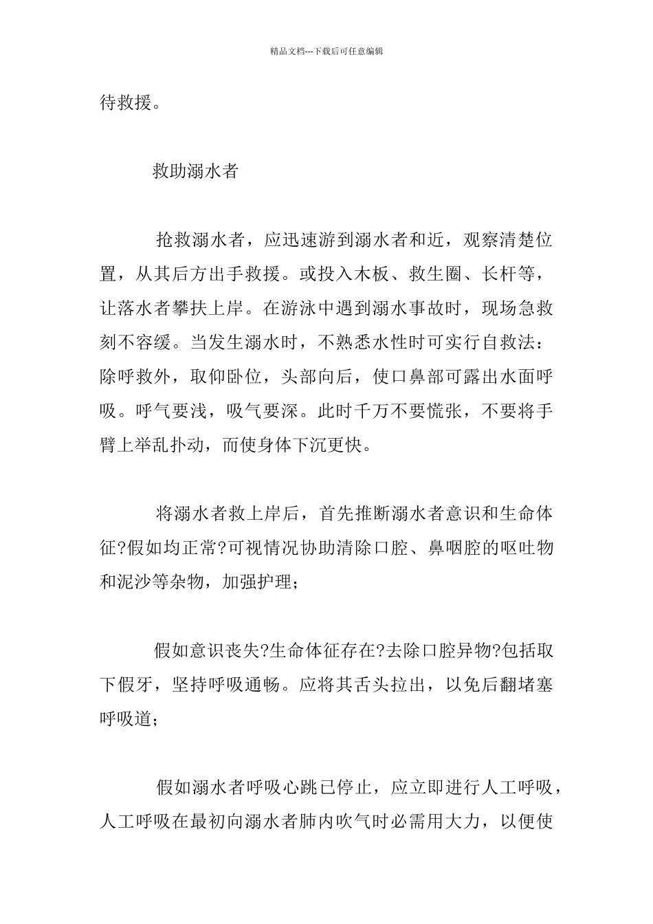 夏季游泳溺水急救和自救_第2页