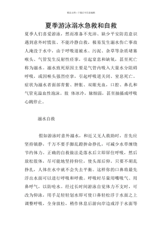 夏季游泳溺水急救和自救