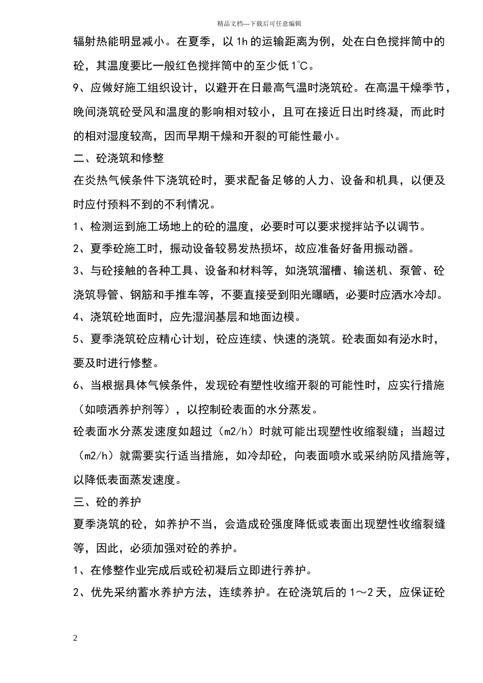 夏季砼施工的技术_第2页