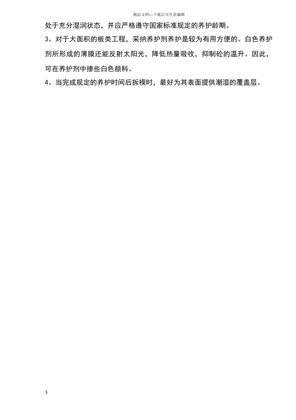 夏季砼施工的技术_第3页