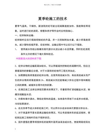 夏季砼施工的技术