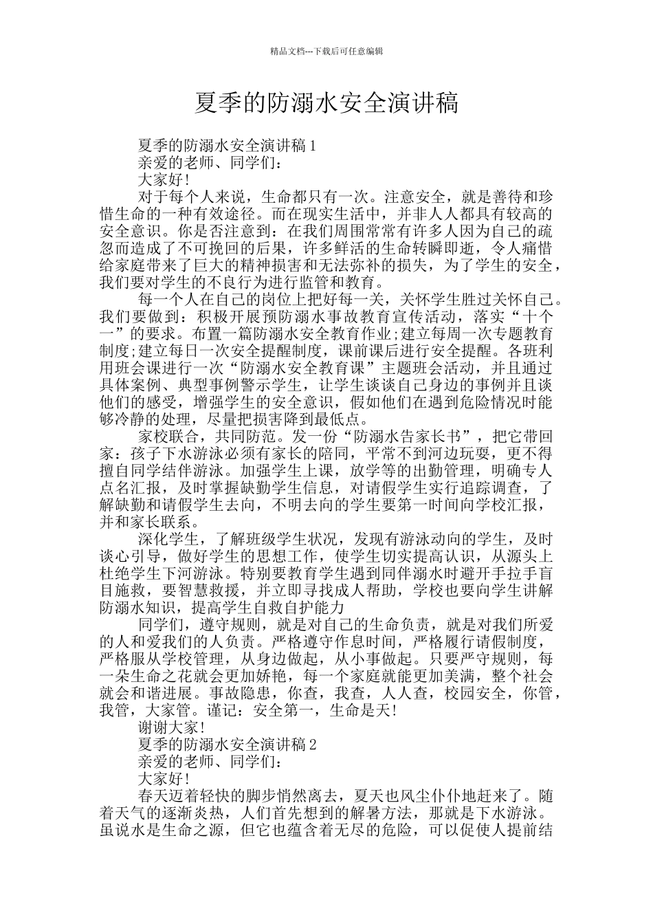 夏季的防溺水安全演讲稿_第1页