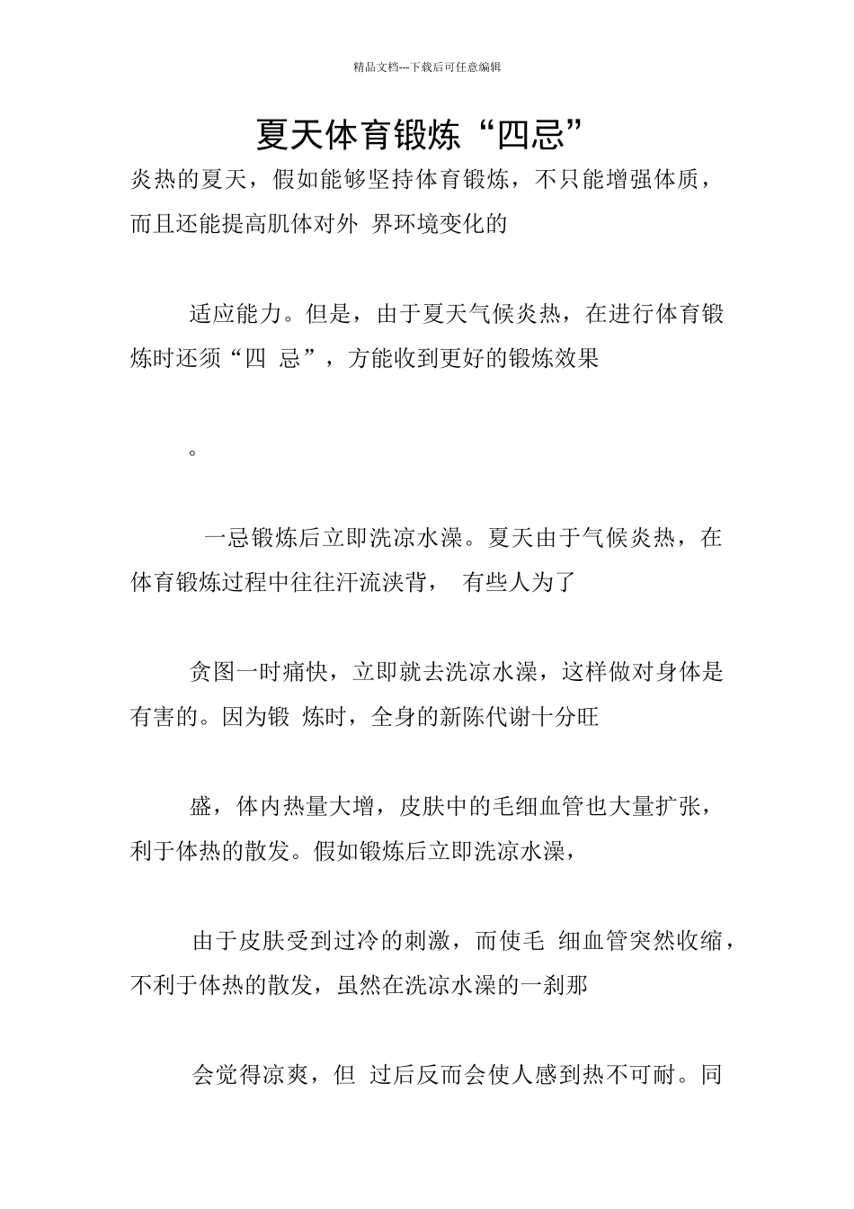 夏天体育锻炼“四忌”_第1页
