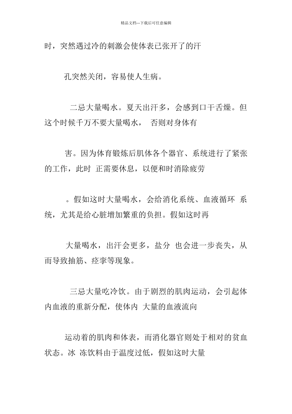 夏天体育锻炼“四忌”_第2页