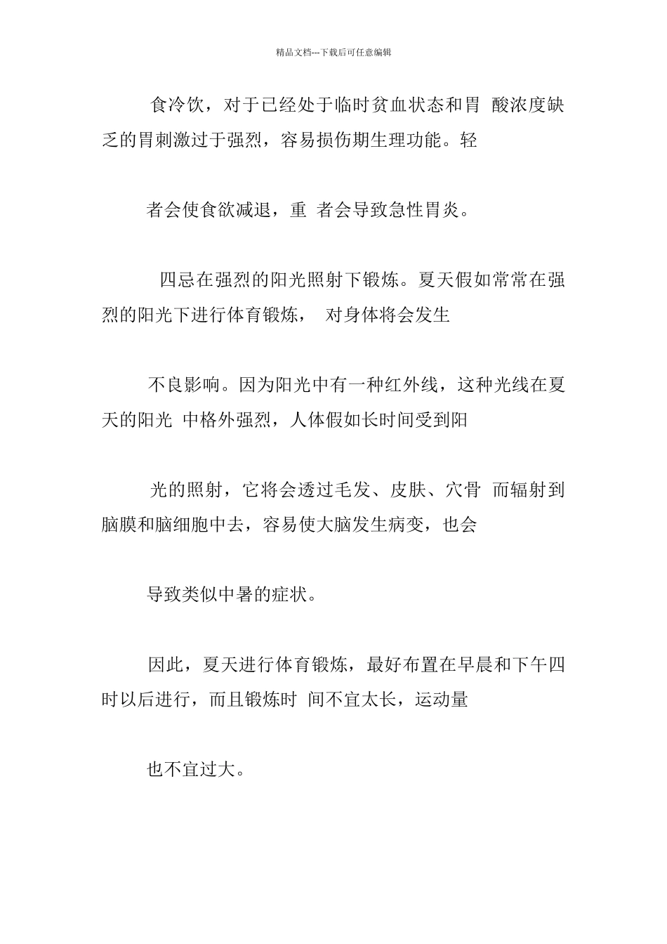 夏天体育锻炼“四忌”_第3页